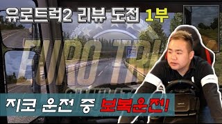 화물연대 가입 도전! 이거 후진이 뭐야?! 지코 유로트럭 도전 1부