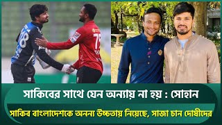 সাকিবের সাথে যেন অন্যায় না হয়, বিনা অপরাধে যেন শাস্তি না পায় : সোহান | Shakib Al Hasan | Sohan