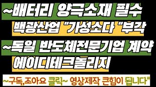 수산나트륨 이온배터리 관련업체 한화솔루션,롯데정밀화학,백광산업 생산하고있는 가성소다 매년 60%이상 성장기대되며 양극재 불순물 제거 필수소재 가성소다 성장 기대됩니다