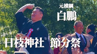 【4K】日枝神社 節分祭 2024 芸能人 豆まき「白鵬(元横綱 宮城野親方)・真矢ミキ・天童よしみ・本田紗来・林家木りん」