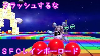 マリオカートツアー クラッシュするな（SFCレインボーロード） / Mario Kart Tour - Steer Clear of Obstacles (Rainbow Road) ver.2