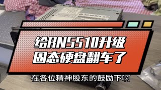 给RNS510升级固态硬盘翻车，看来只能买一体式的IDE固态了？