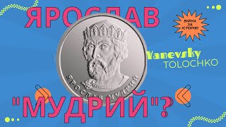 🔥ВІЙНА ЗА ІСТОРІЮ ⚡️ЯНЕВСЬКИЙ⚔️ТОЛОЧКО: інститут менеджменту та прогнозування минулого ім. ТАТИЩЕВА