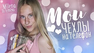 СКОЛЬКО У МЕНЯ ЧЕХЛОВ? МОИ ЧЕХЛЫ НА ТЕЛЕФОН с Aliexpress и не только