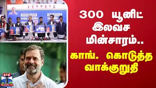 300 யூனிட் இலவச மின்சாரம்.. காங். கொடுத்த வாக்குறுதி | Congress