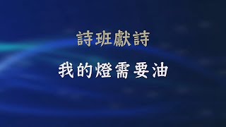 我的燈需要油 - RHCCC 詩班