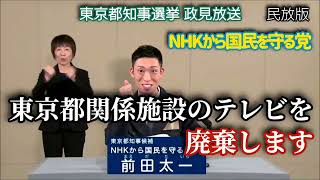 【東京都知事選挙】前田太一【政見放送(民放版)】