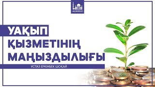 Ұстаз Еркінбек Шоқай - Уақып қызметінің маңыздылығы (жұма уағызы) | www.azan.kz