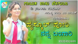 ಹೈಸ್ಕೂಲ್ ಪೋರಿ ನನ್ನ ಬಂಗಾರಿ|highschool pori nanna bangari balu belagundi sangeeta mudhol new janapada