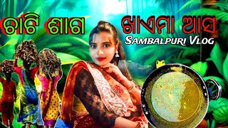 Chati Saag recipe . kia kia khaich//#vlog #sundargadigirls #odia#dailyvlog