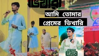 আমি তোমার প্রেমের ভিখারি ইয়া রাসুল্লাহ | Ami Tomar Premer Vikhari : Arafat Al Hasan