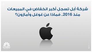 شركة أبل تسجل أكبر انخفاض في المبيعات منذ 2016.. فماذا عن غوغل وأمازون؟