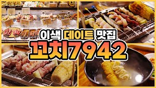 이색데이트! 창원 상남동 맛집 | 직접 구워 먹는 수제꼬치구이 전문점