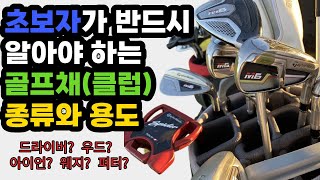 골프 클럽의 종류와 용도 및 특징에 대해 알아보자