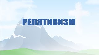 A504 Rus 12. Мир религий. Релятивизм