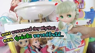 ละครบายบลายธ์ (by Blythe)  ตอน ยุ่งล่ะสิ! สาวบลายธ์บินได้ | แม่ปูเป้ เฌอแตม Tam Story