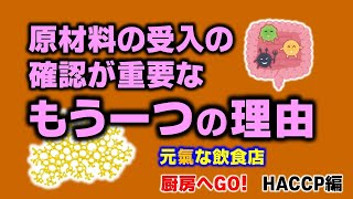 原材料の受入の確認が重要な理由　厨房へGO！HACCP編