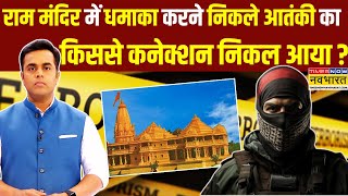 News Ki Pathshala | Sushant Sinha: Ram Mandir उड़ाने की साजिश नाकाम ! | Ayodhya Hindi News | CM Yogi