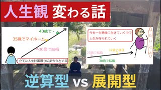 人生観が変わる話【逆算型vs展開型】将来の不安ばかり考えてしまう人へ