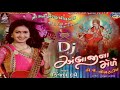 Kinjal Dave - (ડીજે અંબાજી નો મેડો) DJ Ambaji No Medo,  DJ New Gujarati Non stop Garba songs 2019