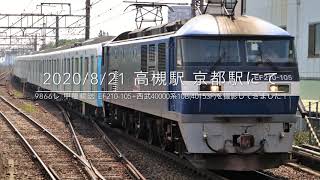 2020/8/21 9866レ 川重出場甲種輸送 EF210-105+西武40000系(40153F)10B 高槻駅 京都駅にて