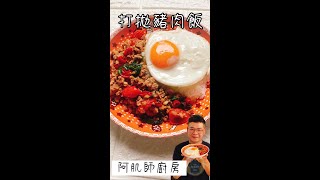 【打拋豬肉飯】今天來道酸酸辣辣好下飯的料理來碗白飯，淋上酸辣打拋豬肉，超級下飯