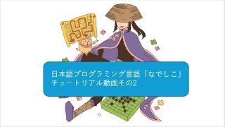 日本語プログラミング言語「なでしこ」チュートリアルその２です。