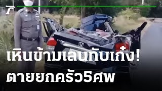 หนุ่มซิ่งรถเหินข้ามเลนทับเก๋ง ดับยกครัว 5 ศพ | 03-01-66 | ข่าวเย็นไทยรัฐ