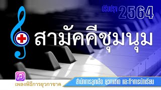 สามัคคีชุมนุม2564 #เพลงยุวกาชาด