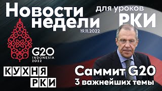 Россия приняла участие в саммите G20. Новости недели. 19.11.22