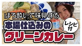 本場仕込みのグリーンカレーをご家庭で！レシピ付◎青二才神保町の梅ちゃんが作る、本場仕込みのグリーンカレーをみゆ紀がほろ酔いで試食する！