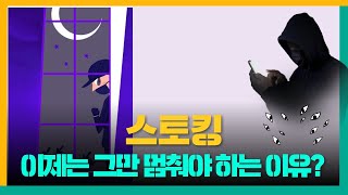 [친절한 폴리씨] 스토킹! 이제는 그만 멈춰야 하는 이유?