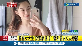 #三立最新 穿的太清涼被警察盤查?  員警事後竟私訊正妹\