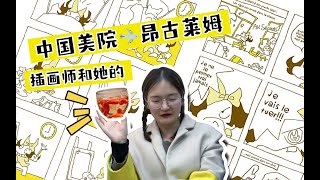 从中国美院到昂古莱姆，我与我的枸杞茶，一刻也不能分割【下】