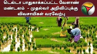 டெல்டா பாதுகாக்கப்பட்ட வேளாண் மண்டலம்  - முதல்வர் அறிவிப்புக்கு விவசாயிகள் வரவேற்பு