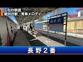 しなの鉄道 軽井沢駅 発車メロディ「長野2番」