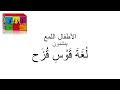 - الأطفال اللمع  / UNE LANGUE ARC EN CIEL – Al Atfal LoumaA  /  لُغَةَ قَوْسِ قُزَح