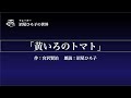 【朗読】宮沢賢治『黄いろのトマト』　朗読：沼尾ひろ子