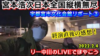 宮本浩次日本全国縦横無尽 in 栃木　リー中川のLIVEでぼやこう　宇都宮現地からリポート③ 終演！2022.2.4