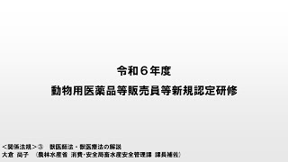 3 関係法規③　獣医師法・獣医療法の解説