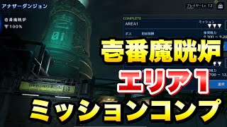 【FF7EC】アナザーダンジョン 壱番魔晄炉 エリア1 ミッションコンプ 攻略＆解説！ 【エバクラ】ファイナルファンタジー 7 エバークライシス