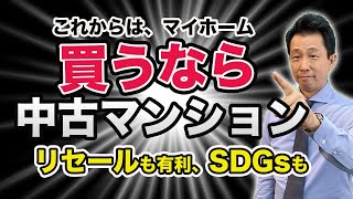 【買うなら中古マンション】 迷う人必見、リセールにも強くSDGSもかなうこれからのマイホームの選択肢