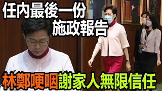 2021施政報告｜任內最後一份　林鄭哽咽謝家人無限信任