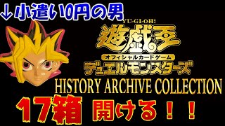 【遊戯王開封】話題のヒスコレを17箱開けたらとんでもない事が起きた‼︎