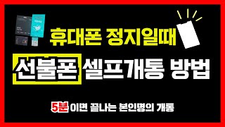 선불폰 개통방법 순서는?ㅣ휴대폰 이용 정지 일때, 편의점 선불유심 선불폰 셀프개통 하는법 (5분이면 끝나는 온라인 비대면 개통 절차)