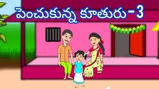 పెంచుకున్న కూతురు -3-latest telugu stories - telugu stories - stories in telugu-atha kodalu kathalu