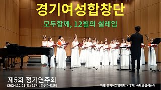 경기여성합창단, 제5회 정기연주회(2024.12.21.토, 17시)