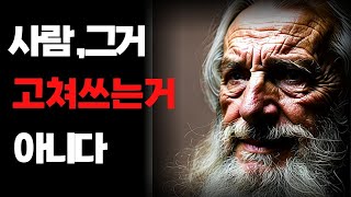 인생조언ㅣ죽을 때까지 절대 변하지 않는 인간성향ㅣ배신자는 언제든 또 배신한다ㅣ삶의지혜,명언,오디오북