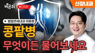 Kidney disease, ask anything / Beomil Yonsei Clinic, Dr. Lee Dong Hyung.