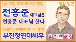 전홍준 대표님은 전홍준 대표님 한다. 130억, 부진정연대채무, 이 소송의 의미와 의도. 1월 13일 라이브 주제 방송 편집